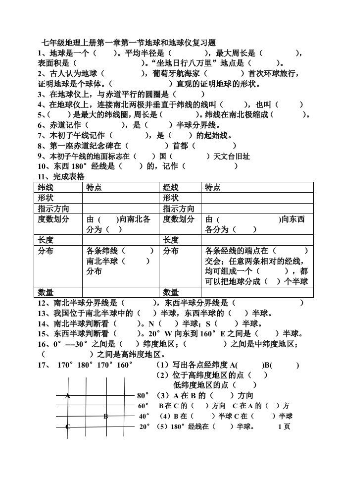 七年级地理上册地球和地球仪复习题