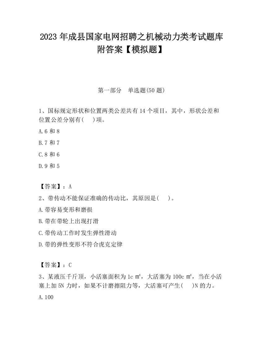 2023年成县国家电网招聘之机械动力类考试题库附答案【模拟题】