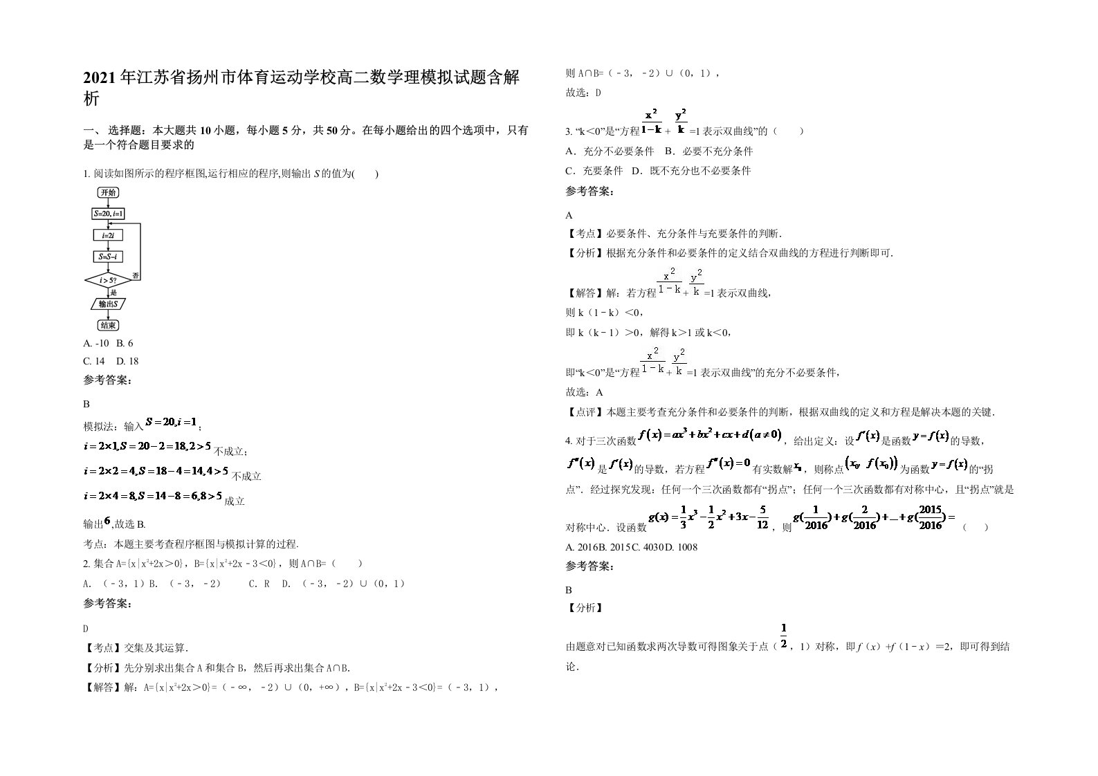 2021年江苏省扬州市体育运动学校高二数学理模拟试题含解析