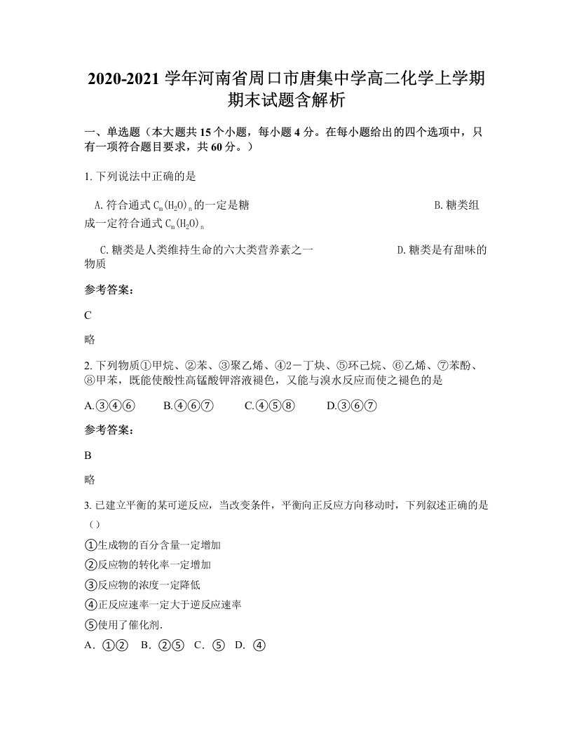 2020-2021学年河南省周口市唐集中学高二化学上学期期末试题含解析