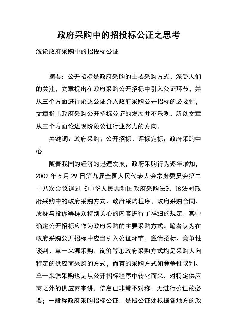 政府采购中的招投标公证之思考