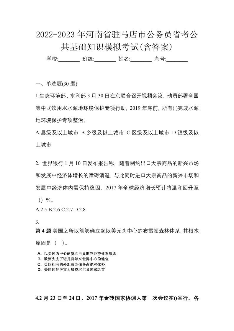 2022-2023年河南省驻马店市公务员省考公共基础知识模拟考试含答案