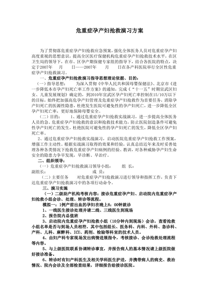 危重症孕产妇抢救演习方案