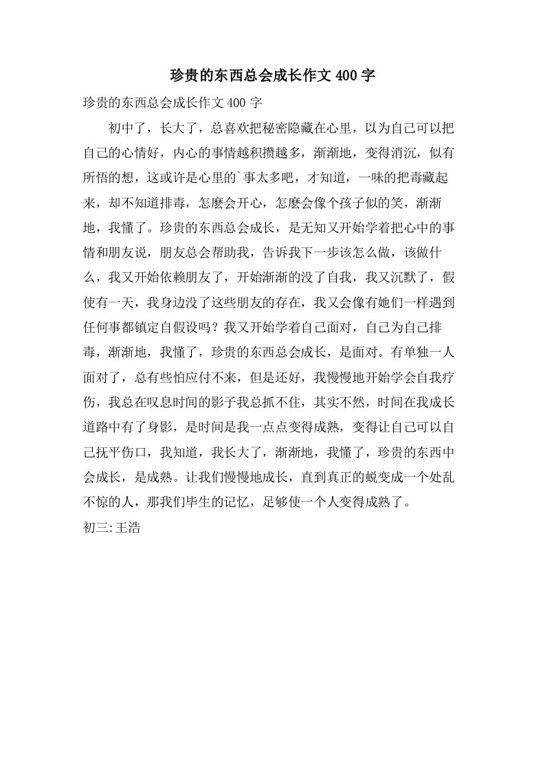 珍贵的东西总会成长作文400字