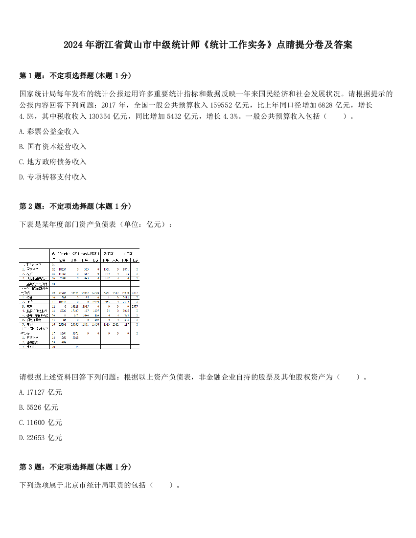 2024年浙江省黄山市中级统计师《统计工作实务》点睛提分卷及答案