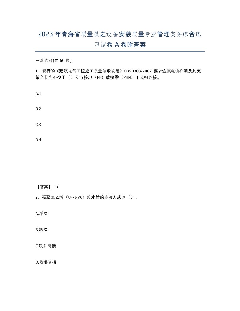 2023年青海省质量员之设备安装质量专业管理实务综合练习试卷A卷附答案