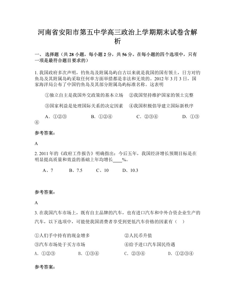 河南省安阳市第五中学高三政治上学期期末试卷含解析