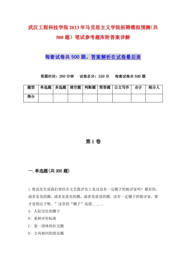 武汉工程科技学院2023年马克思主义学院招聘模拟预测共500题笔试参考题库附答案详解