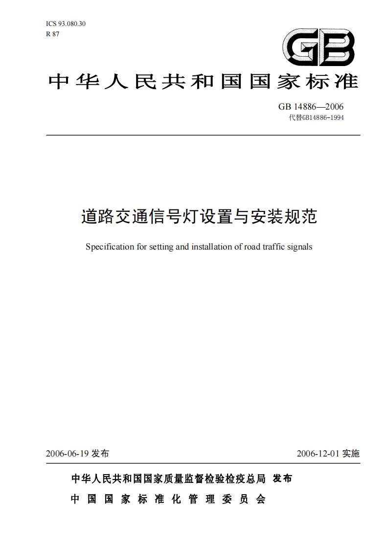 中华人民共和国国家标准道路交通信号灯设置与安装规范.pdf