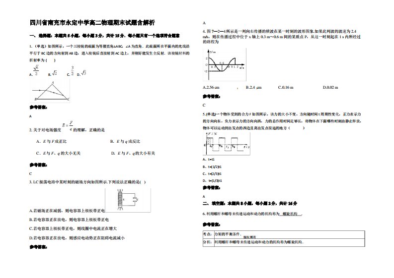 四川省南充市永定中学高二物理期末试题带解析