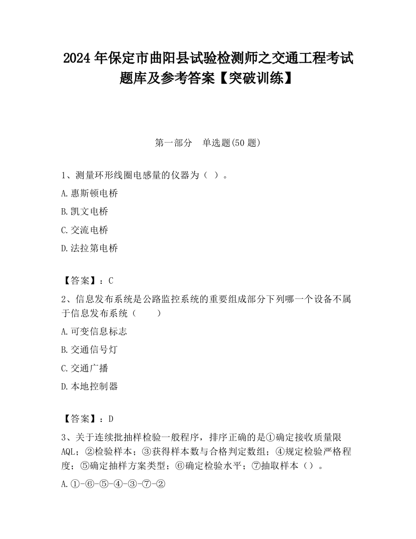 2024年保定市曲阳县试验检测师之交通工程考试题库及参考答案【突破训练】