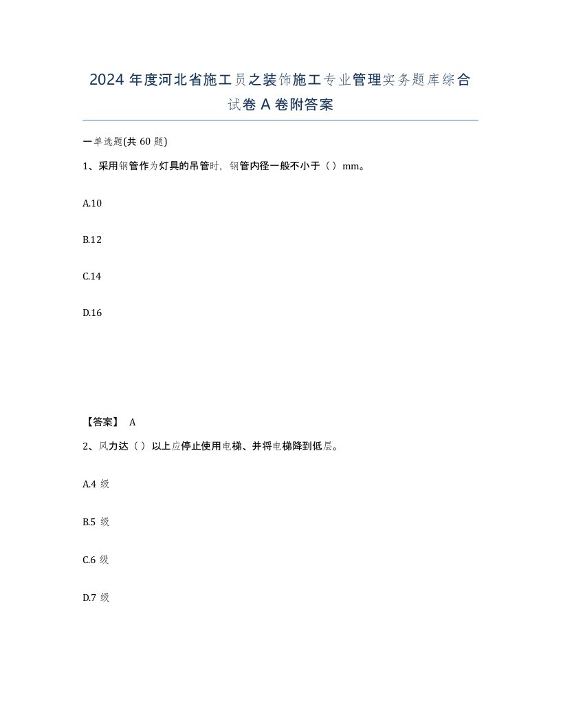 2024年度河北省施工员之装饰施工专业管理实务题库综合试卷A卷附答案