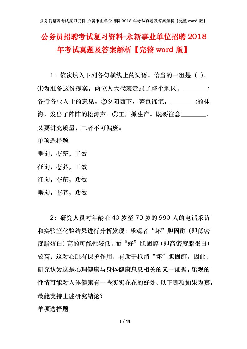 公务员招聘考试复习资料-永新事业单位招聘2018年考试真题及答案解析完整word版