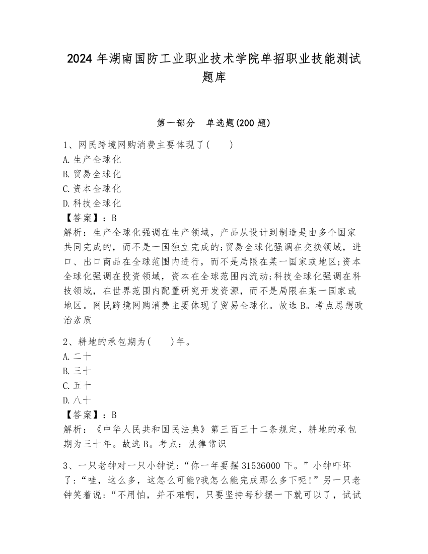 2024年湖南国防工业职业技术学院单招职业技能测试题库及参考答案（夺分金卷）