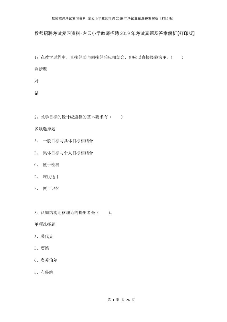 教师招聘考试复习资料-左云小学教师招聘2019年考试真题及答案解析打印版