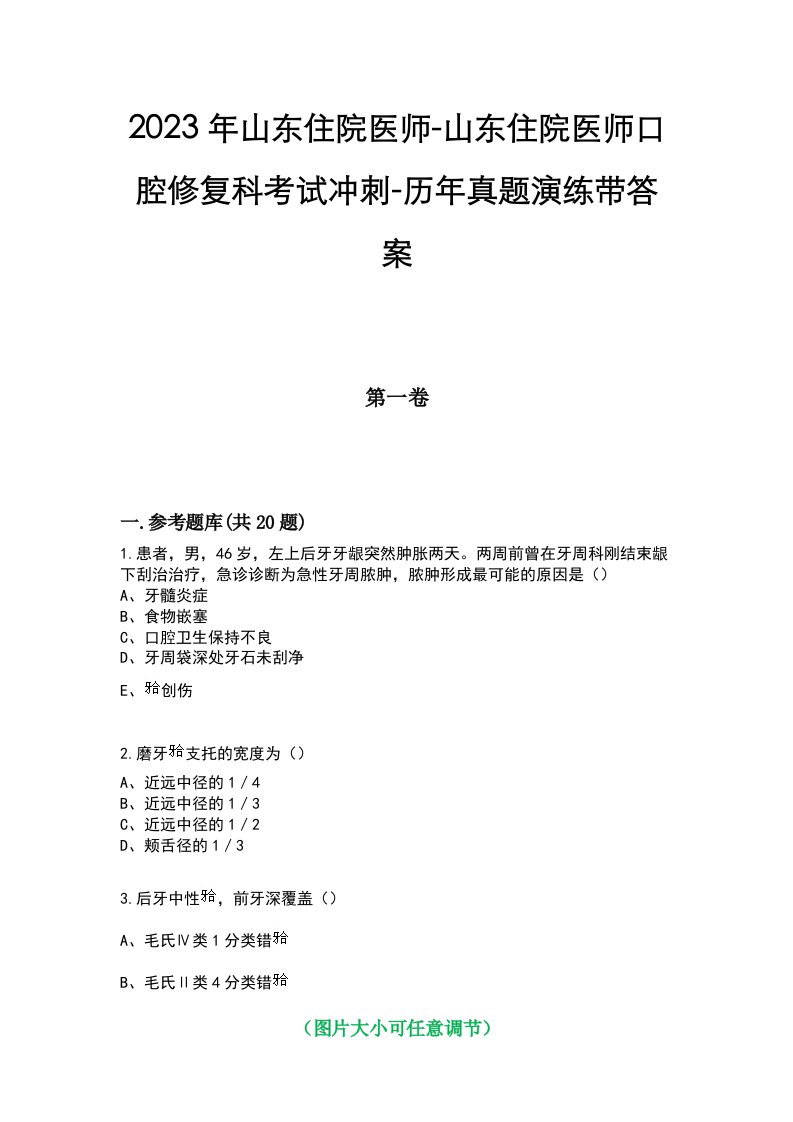 2023年山东住院医师-山东住院医师口腔修复科考试冲刺-历年真题演练带答案