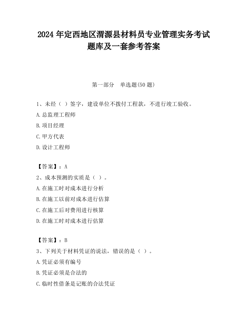 2024年定西地区渭源县材料员专业管理实务考试题库及一套参考答案