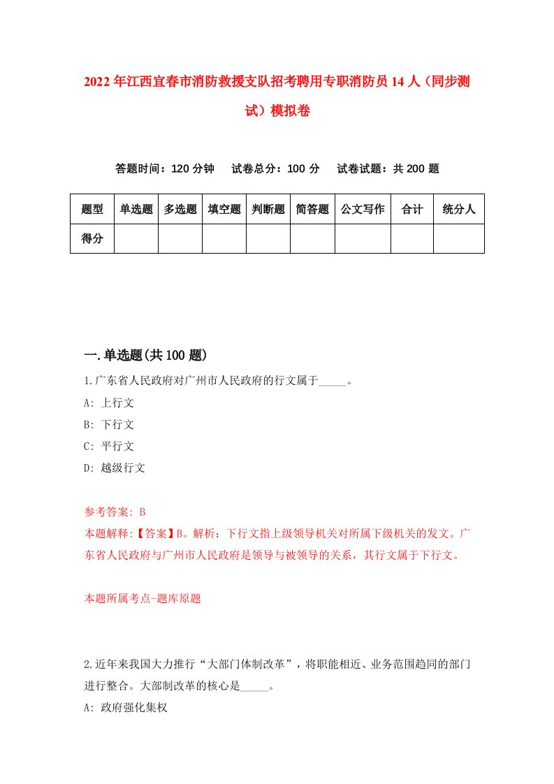 2022年江西宜春市消防救援支队招考聘用专职消防员14人同步测试模拟卷1