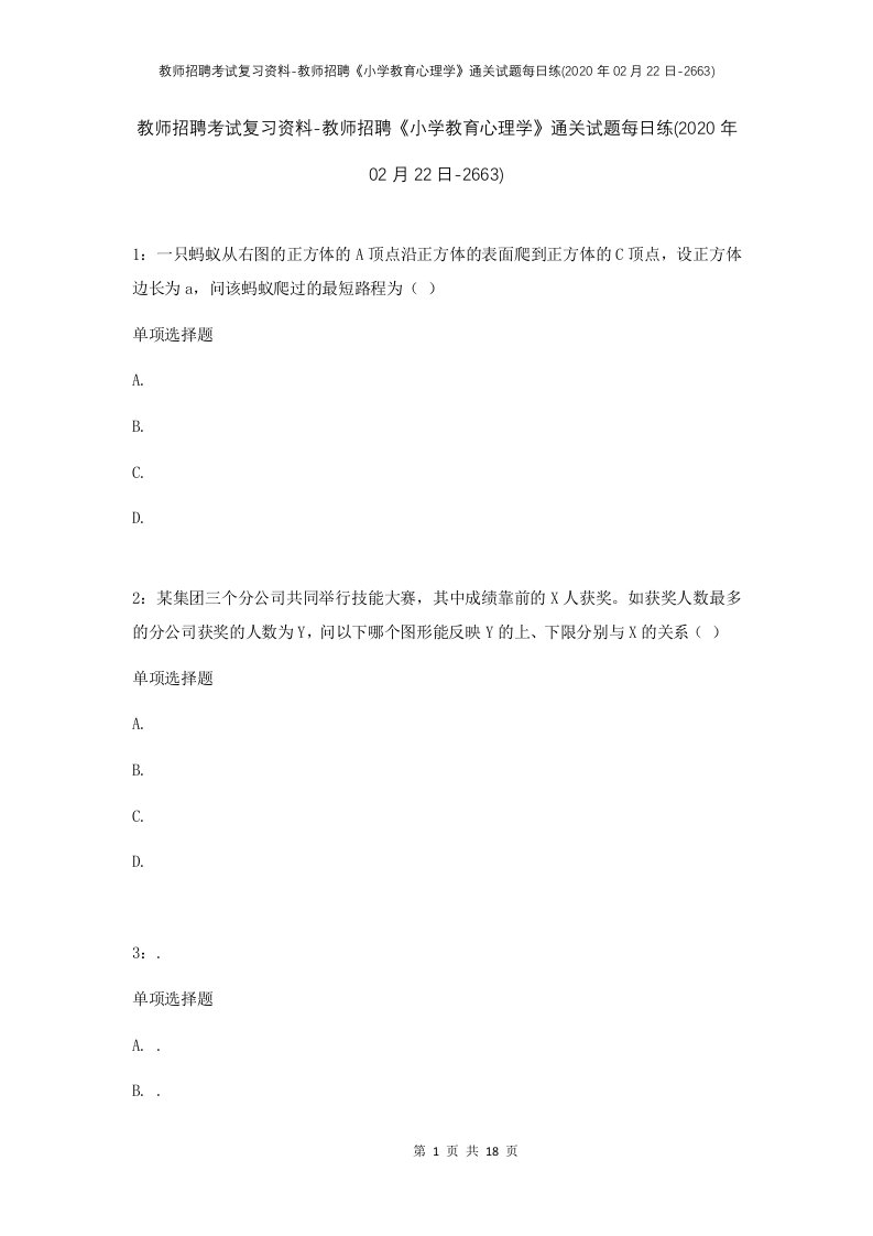 教师招聘考试复习资料-教师招聘小学教育心理学通关试题每日练2020年02月22日-2663_1