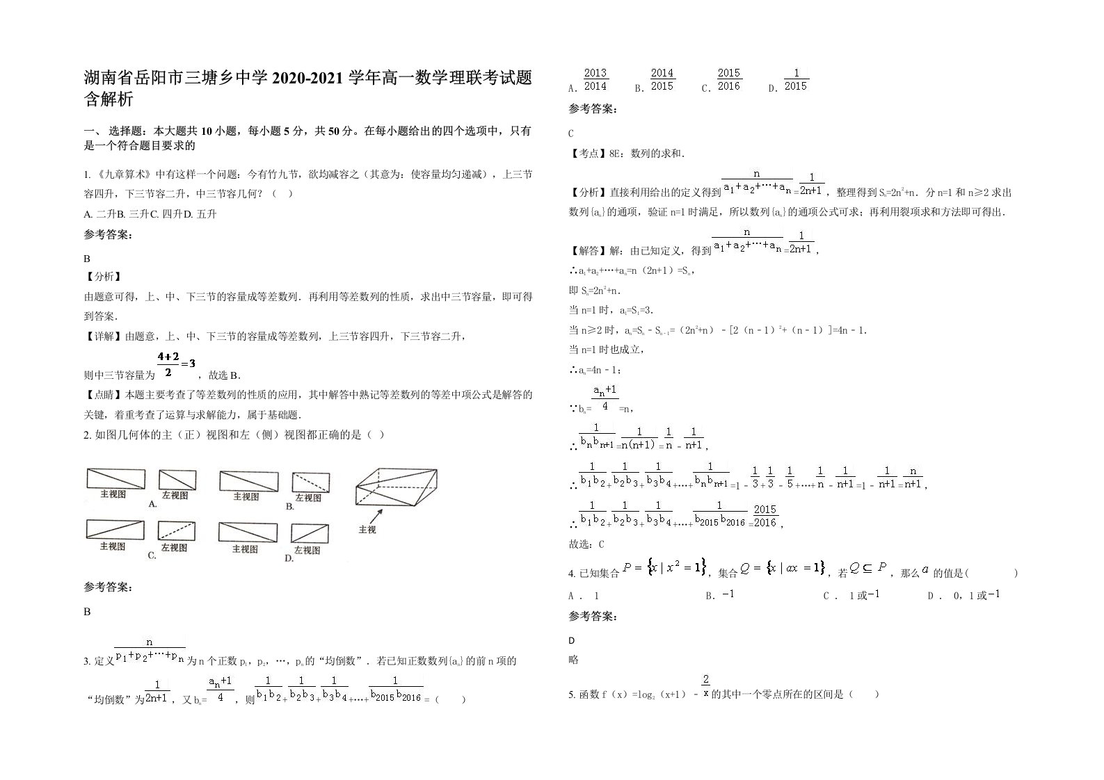 湖南省岳阳市三塘乡中学2020-2021学年高一数学理联考试题含解析