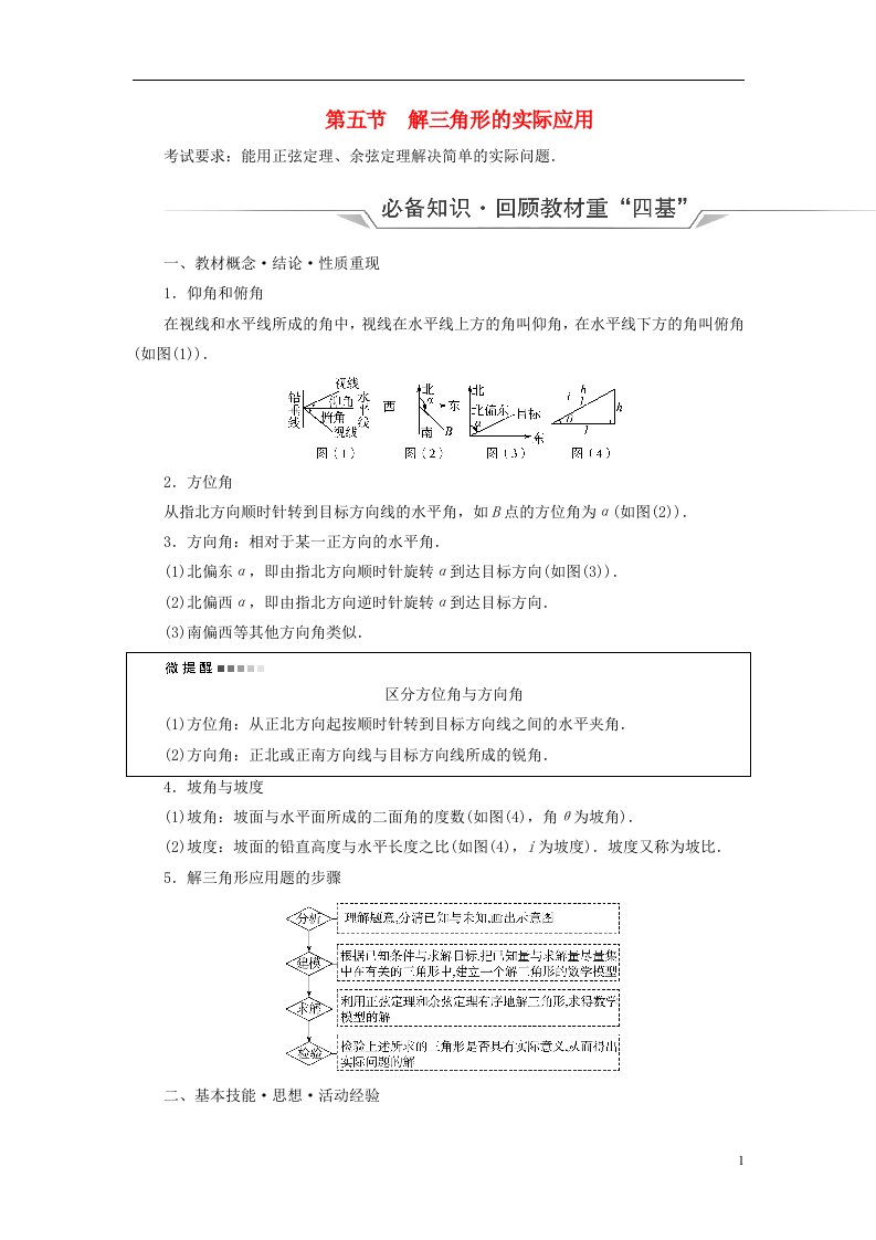 新课标2023版高考数学一轮总复习第5章平面向量复数第5节解三角形的实际应用教师用书