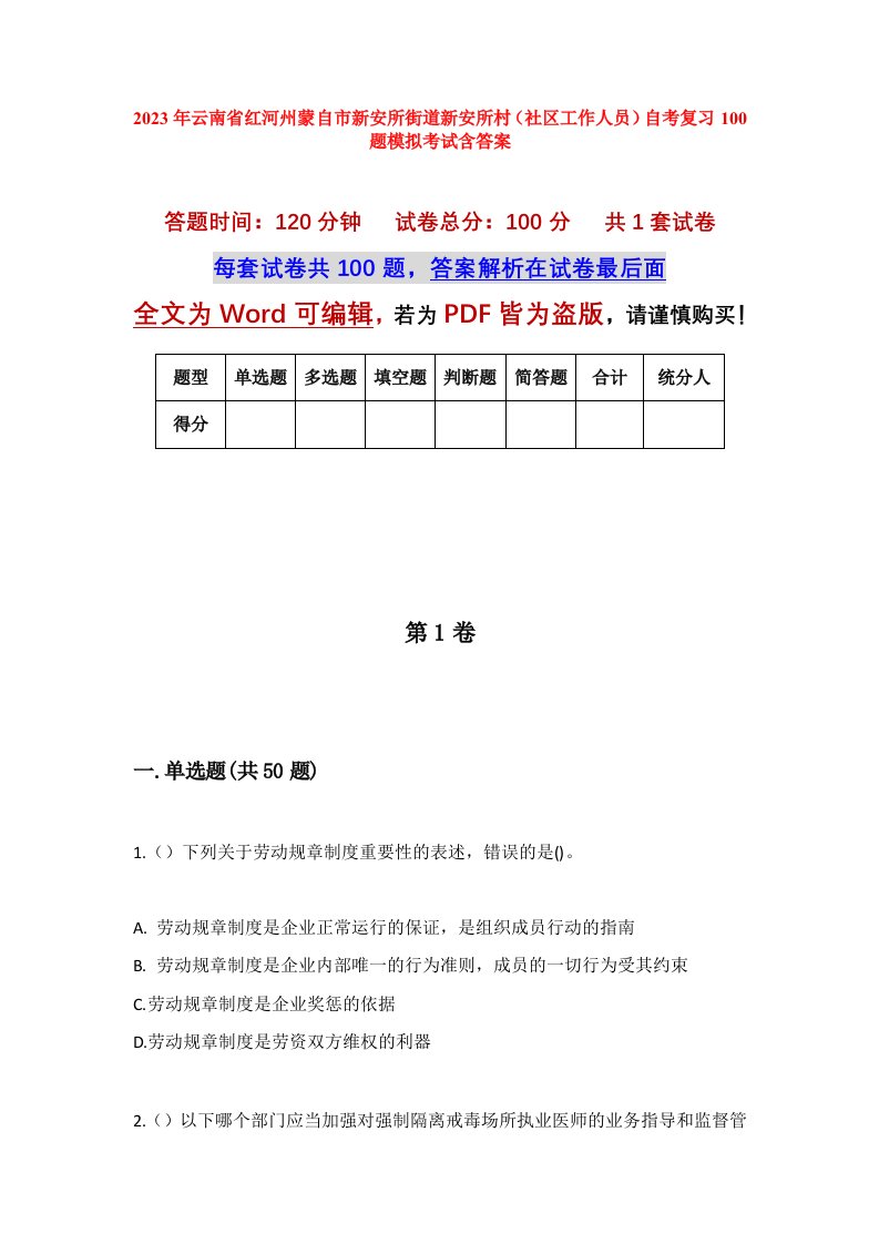 2023年云南省红河州蒙自市新安所街道新安所村社区工作人员自考复习100题模拟考试含答案