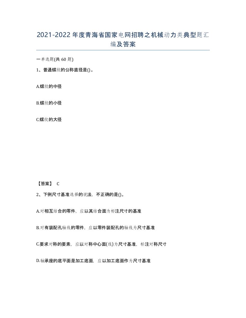 2021-2022年度青海省国家电网招聘之机械动力类典型题汇编及答案