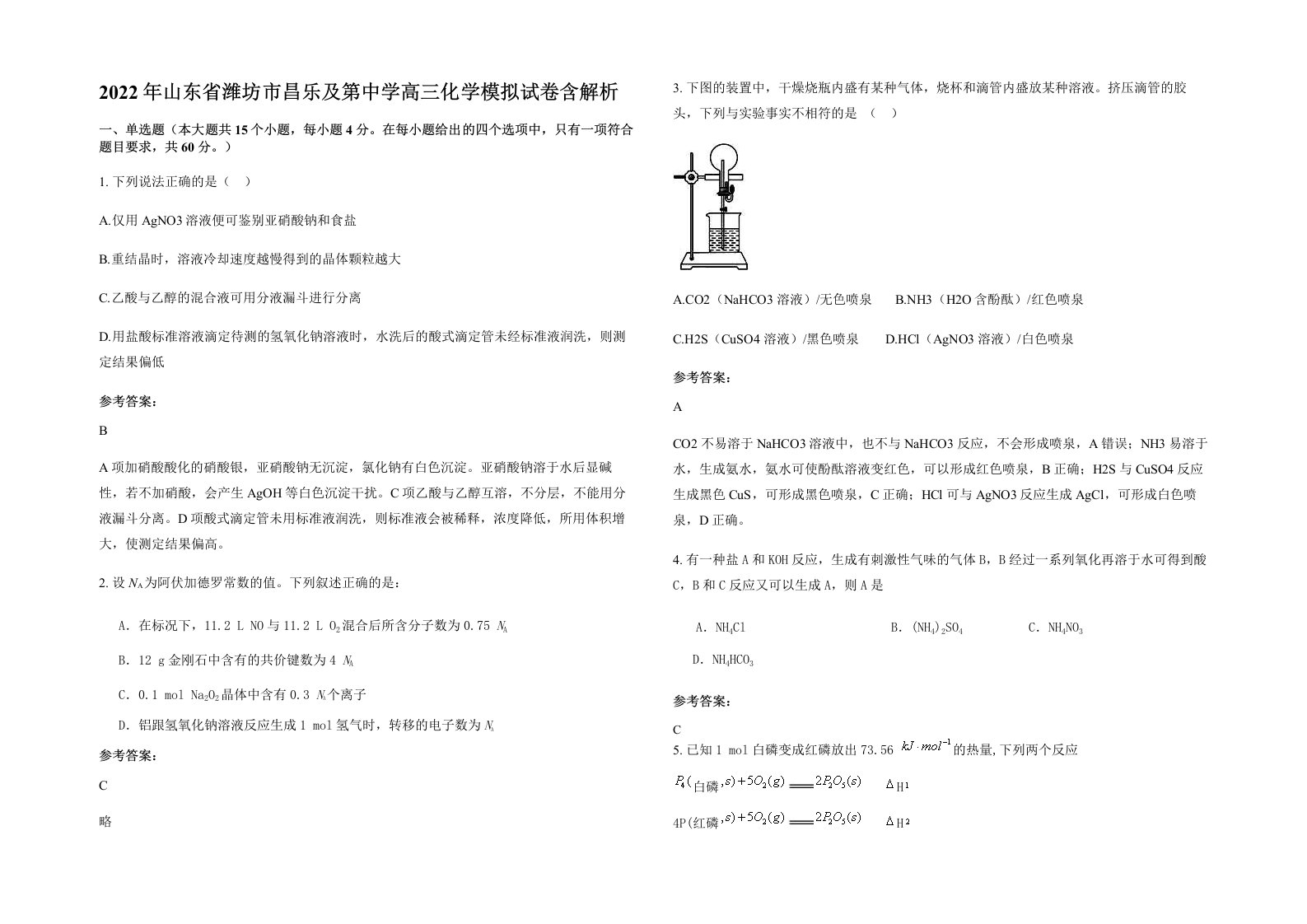 2022年山东省潍坊市昌乐及第中学高三化学模拟试卷含解析