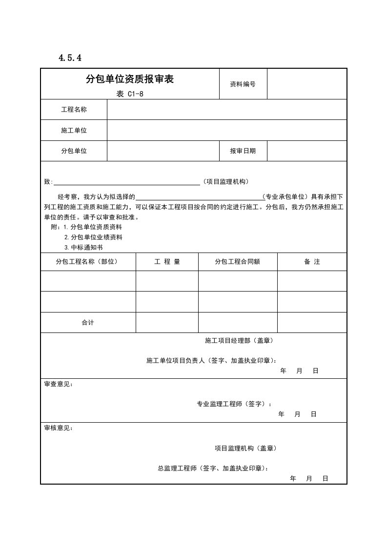 分包单位资质报审表