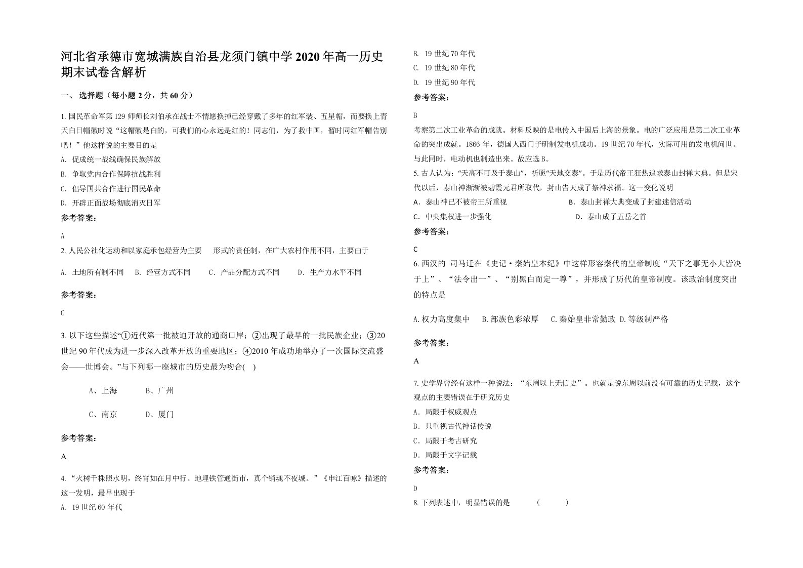 河北省承德市宽城满族自治县龙须门镇中学2020年高一历史期末试卷含解析