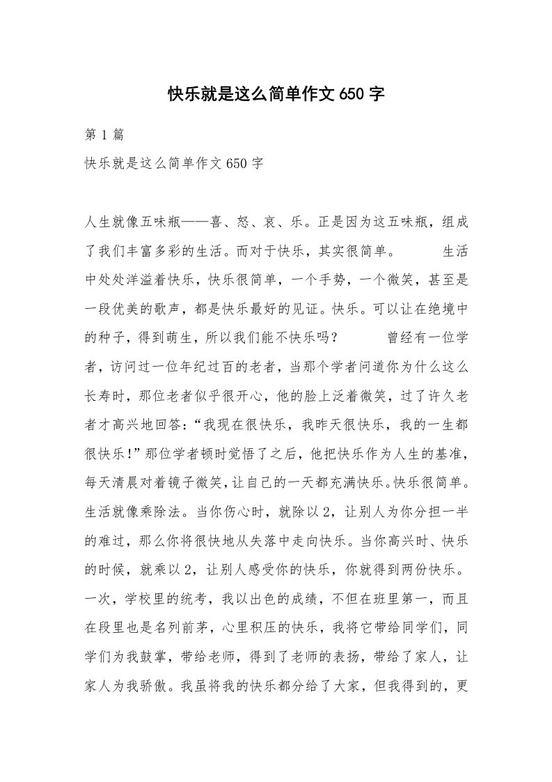 快乐就是这么简单作文650字