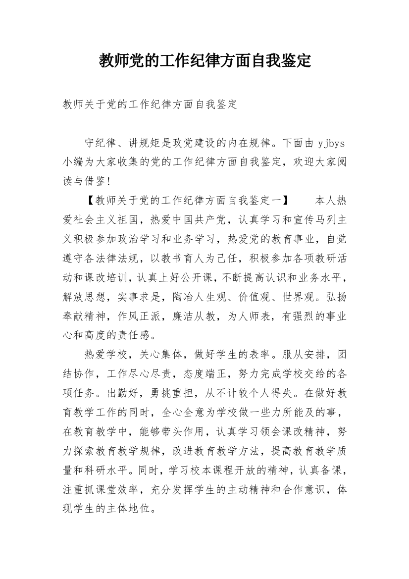 教师党的工作纪律方面自我鉴定