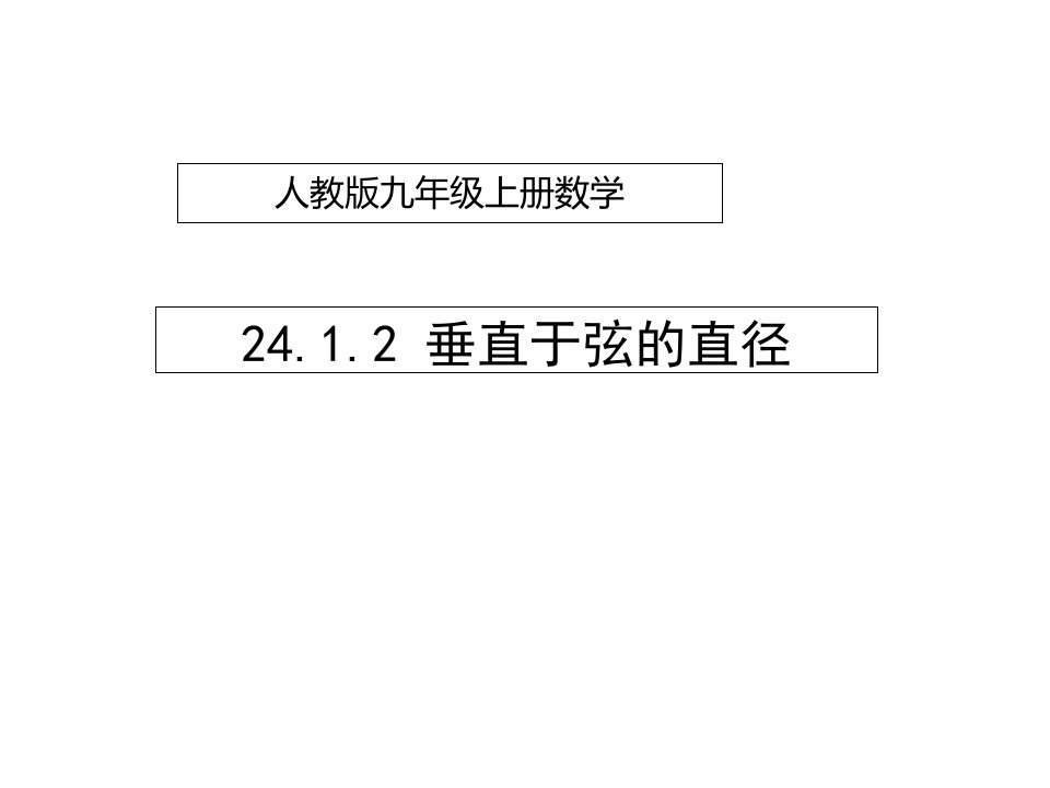 九年级数学上册24.1.2垂直于弦的直径ppt课件新版新人教版