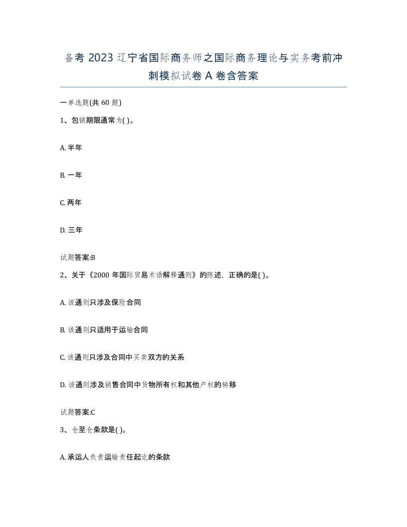 备考2023辽宁省国际商务师之国际商务理论与实务考前冲刺模拟试卷A卷含答案