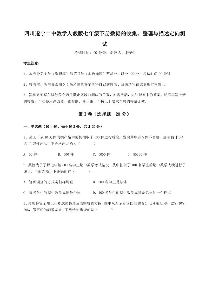 小卷练透四川遂宁二中数学人教版七年级下册数据的收集、整理与描述定向测试练习题（含答案详解）