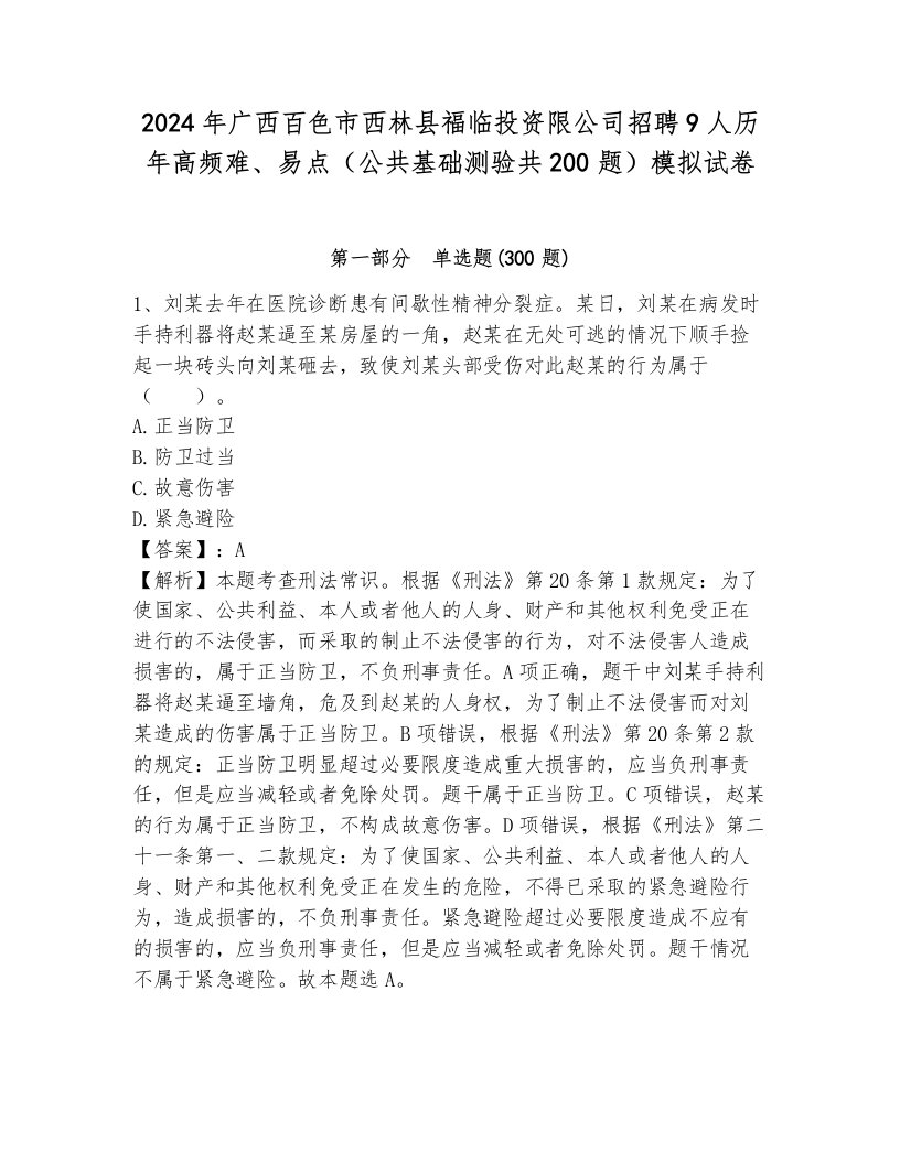 2024年广西百色市西林县福临投资限公司招聘9人历年高频难、易点（公共基础测验共200题）模拟试卷带答案（培优b卷）