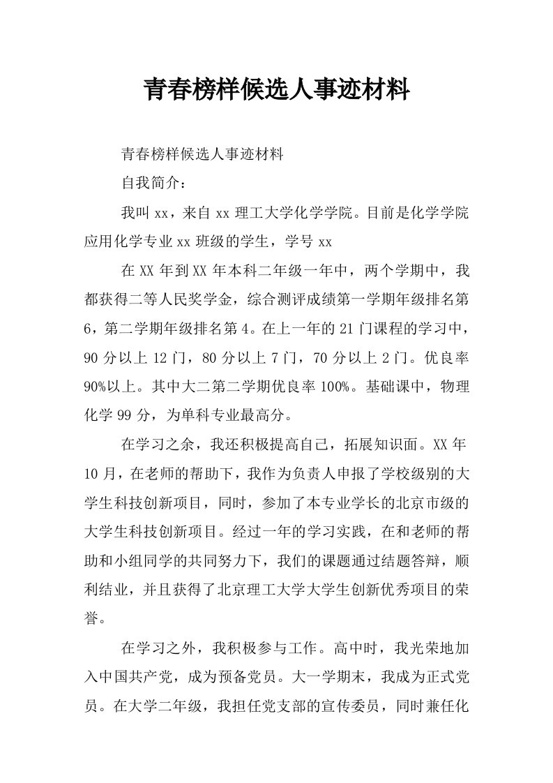 青春榜样候选人事迹材料