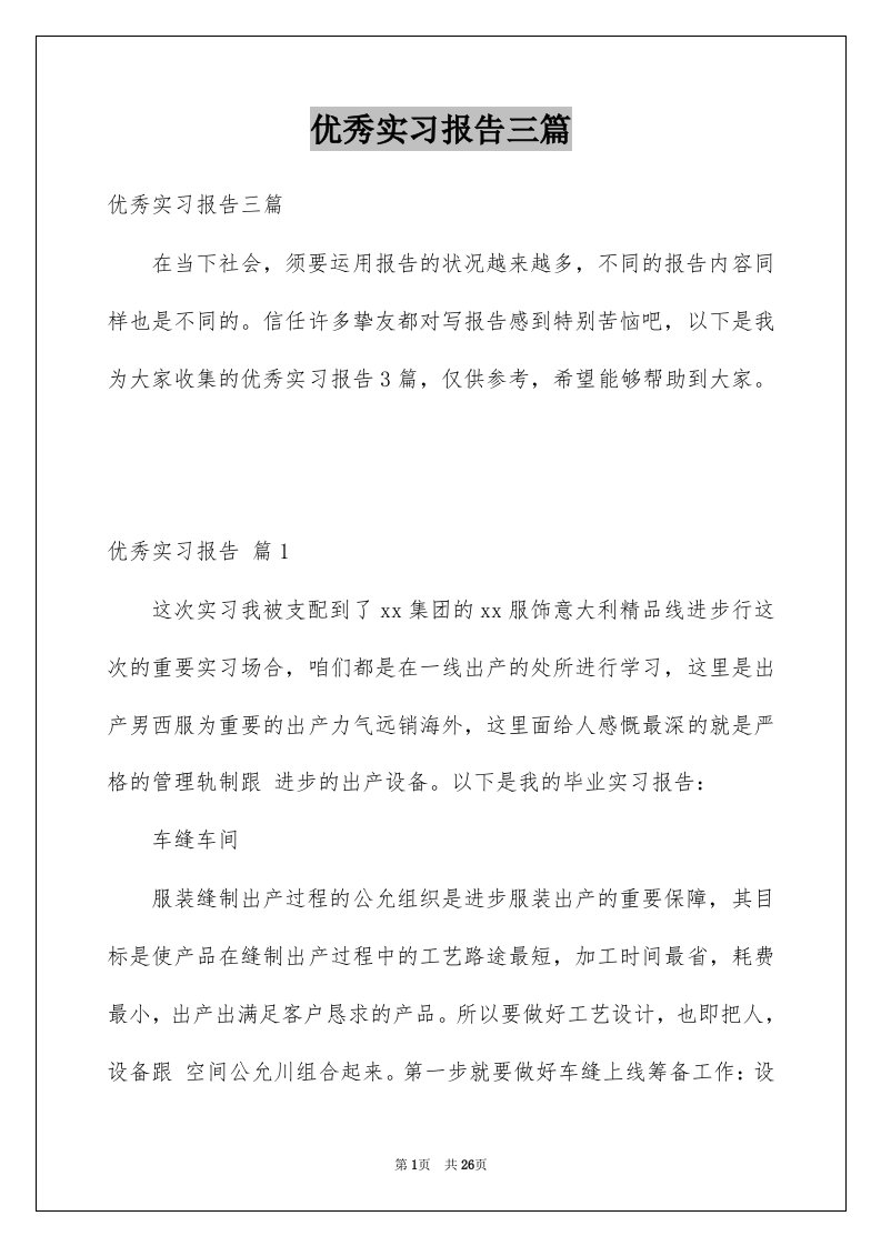 优秀实习报告三篇例文2