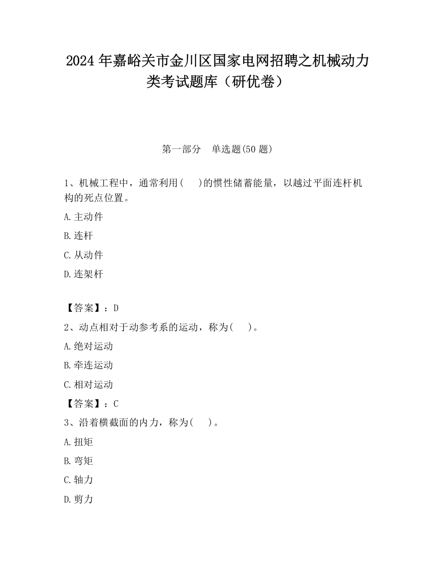 2024年嘉峪关市金川区国家电网招聘之机械动力类考试题库（研优卷）