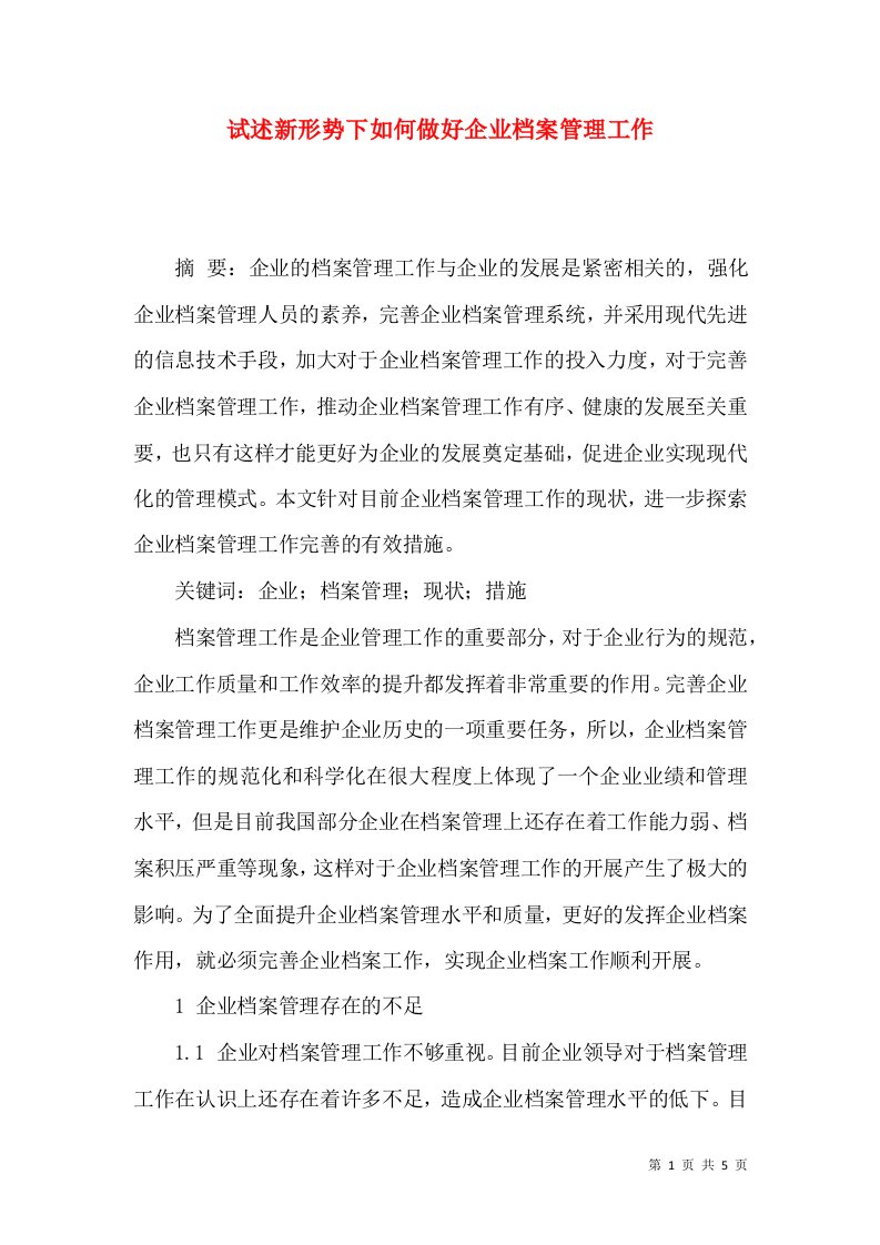 试述新形势下如何做好企业档案管理工作