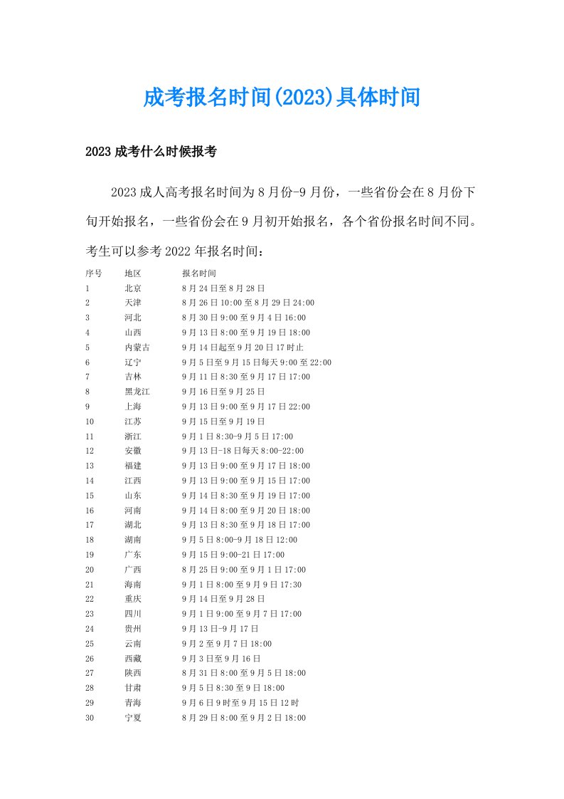 成考报名时间(2023)具体时间