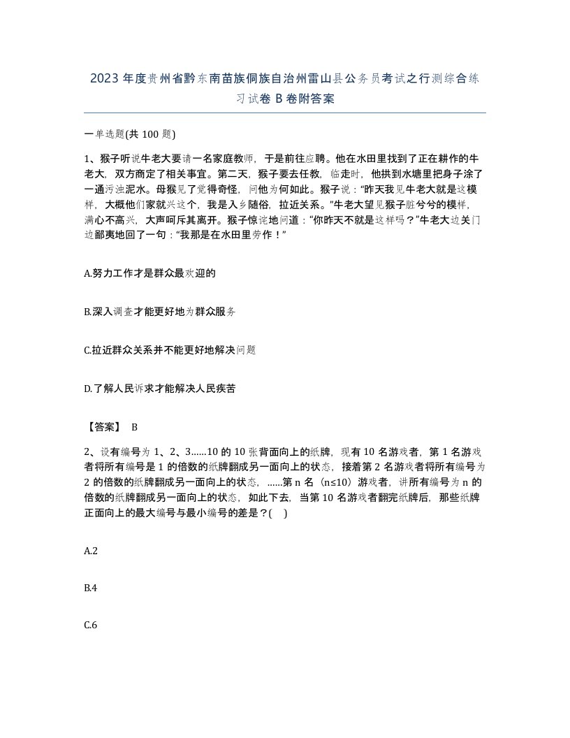 2023年度贵州省黔东南苗族侗族自治州雷山县公务员考试之行测综合练习试卷B卷附答案