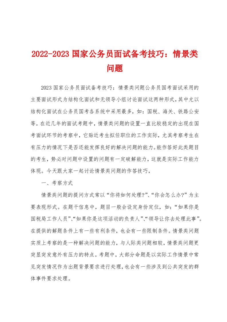 2022-2023国家公务员面试备考技巧：情景类问题