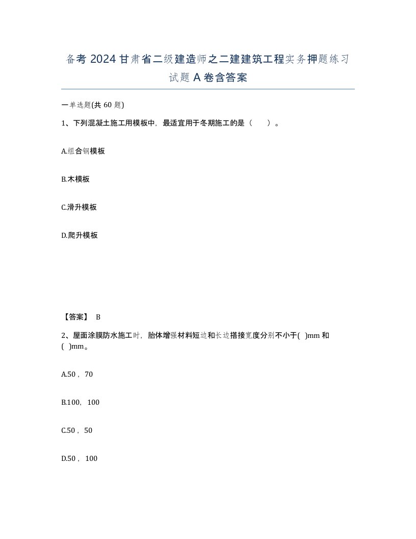 备考2024甘肃省二级建造师之二建建筑工程实务押题练习试题A卷含答案