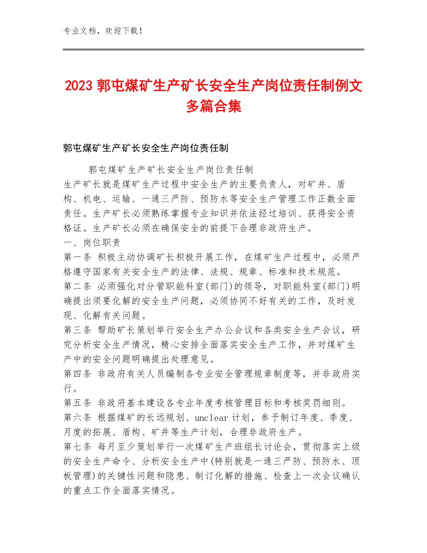 2023郭屯煤矿生产矿长安全生产岗位责任制例文多篇合集