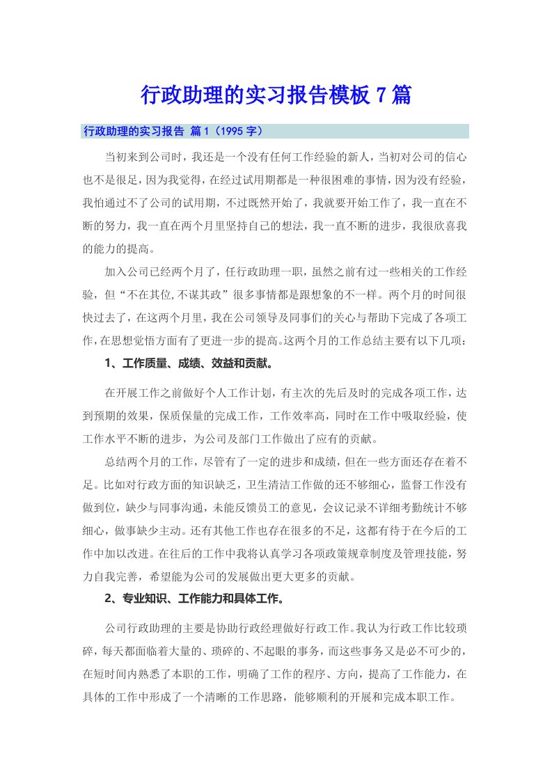 行政助理的实习报告模板7篇