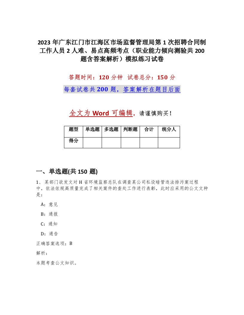 2023年广东江门市江海区市场监督管理局第1次招聘合同制工作人员2人难易点高频考点职业能力倾向测验共200题含答案解析模拟练习试卷