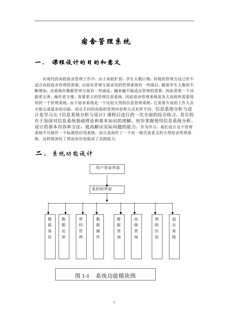 宿舍管理系统论文