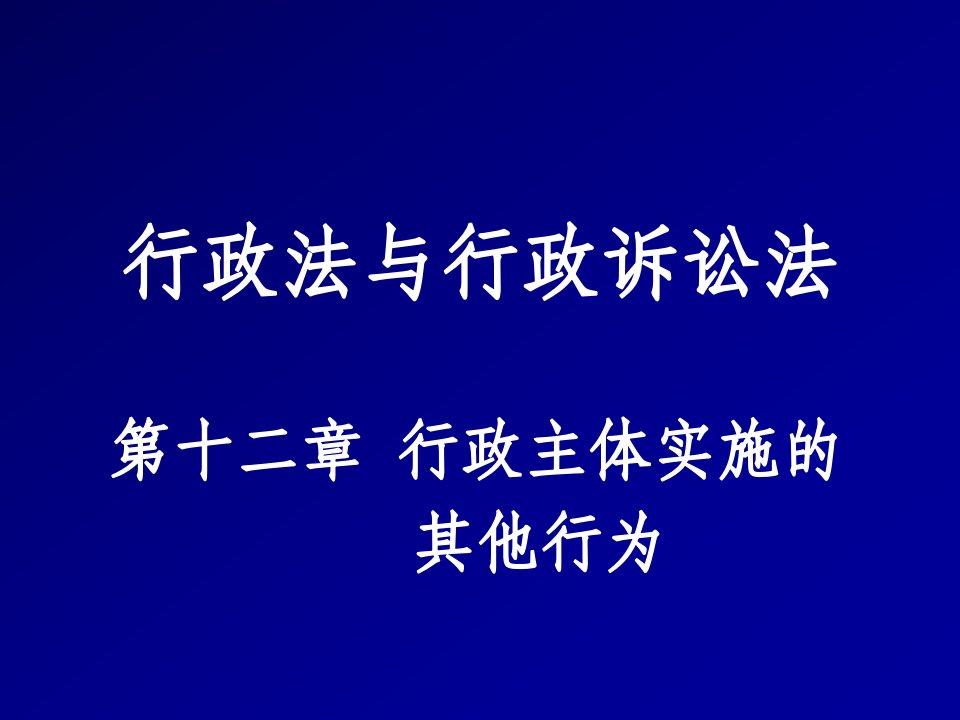 行政总务-行政法与行政诉讼法12