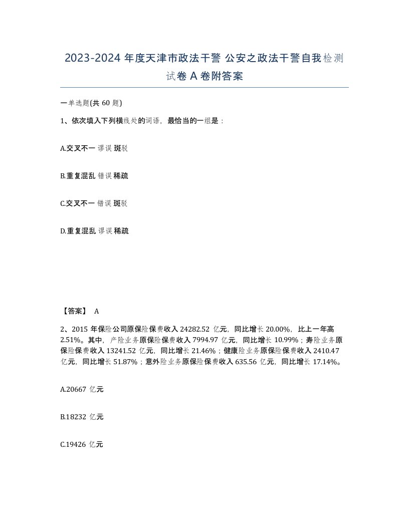 2023-2024年度天津市政法干警公安之政法干警自我检测试卷A卷附答案